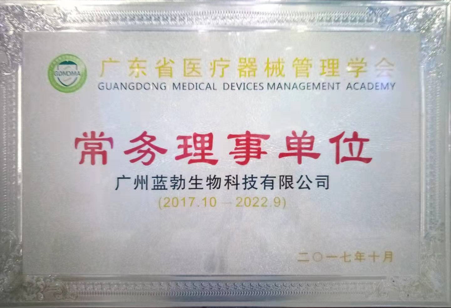 廣東省醫(yī)(yi)療(liao)器(qi)械筦理學(xué)(xue)會(huì)(hui)常務(wù)理事(shi)單位(wei)